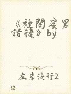 《被闺蜜男友认错后》by