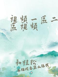 视频一区二区三区视频