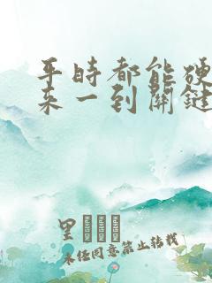 平时都能硬得起来一到关键时刻就软了