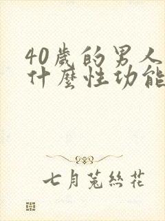 40岁的男人为什么性功能减退