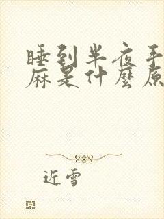 睡到半夜手麻脚麻是什么原因呢