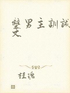 双男主训诫调教文