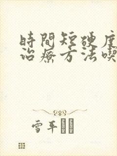 时间短硬度低的治疗方法吃什么药可以治疗