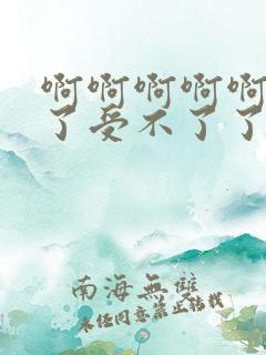 啊啊啊啊啊太大了受不了了小说