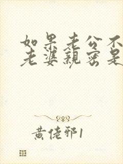 如果老公不愿和老婆亲密是什么原因