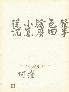 从小脸色发黄暗沉怎么回事