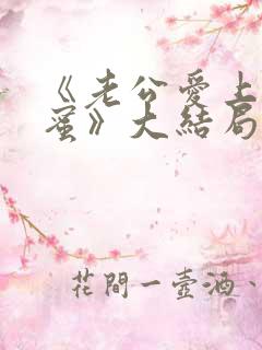 《老公爱上我闺蜜》大结局