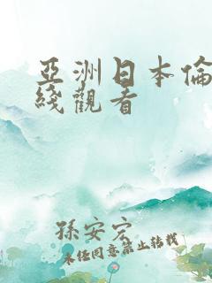 亚洲日本伦理在线观看