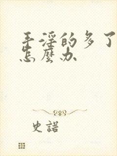 手淫的多了不硬怎么办