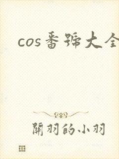 cos番号大全