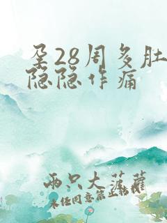 孕28周多肚子隐隐作痛