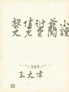 黎俏衍爷小说全文免费阅读无弹窗最新章节