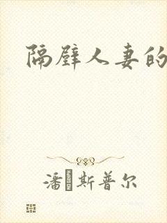 隔壁人妻的诱惑