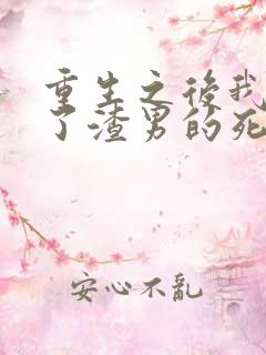 重生之后我嫁给了渣男的死对头