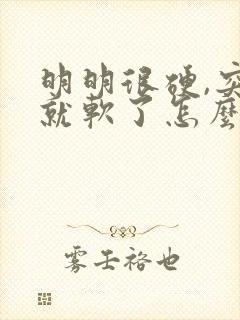 明明很硬,突然就软了怎么回事