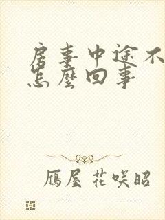 房事中途不硬了怎么回事