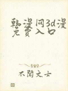 韩漫网3d漫画免费入口