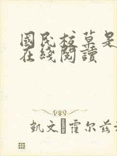 国民校草是女生在线阅读