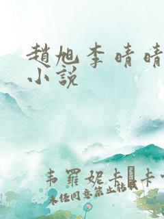 赵旭李晴晴免费小说