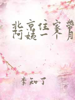 北京住家带孩子阿姨一个月多少钱