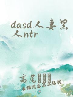 dasd人妻黑人ntr