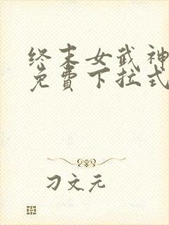 终末女武神漫画免费下拉式