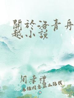 关于洛青舟的穿越小说