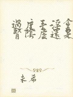 过度手淫会导致肾阴虚还是阳虚