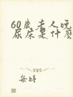 60岁老人晚上尿床是什么原因