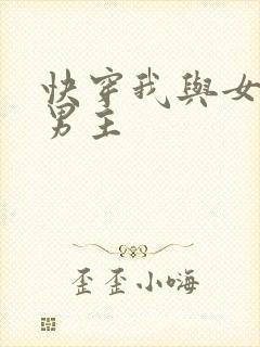 快穿我与女主抢男主