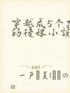 穿越成5个孩子的后娘小说