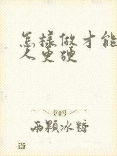 怎样做才能让男人更硬