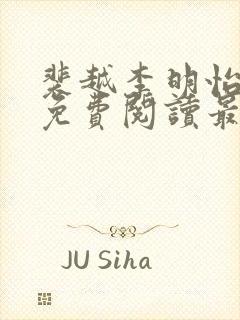 裴越李明怡全文免费阅读最新章节更