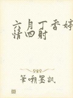 六月丁香婷婷激情四射