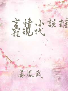 言情小说推荐甜宠现代