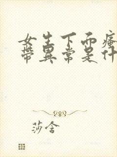 女生下面瘙痒白带异常是什么原因