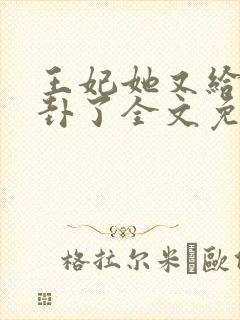 王妃她又给人算卦了全文免费