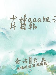 少妇aaa级淫片日韩