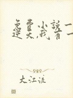 免费小说一悟性逆天,我有一刀破九霄