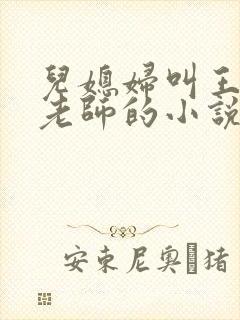 儿媳妇叫王薇是老师的小说