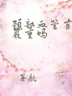 颈部血管有软斑严重吗