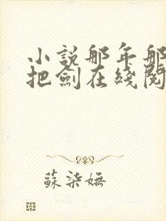 小说那年那蝉那把剑在线阅读