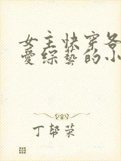 女主快穿各个恋爱综艺的小说