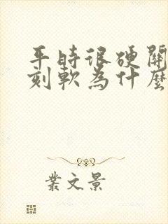 平时很硬关键时刻软为什么