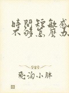 时间短敏感硬度不够怎么办