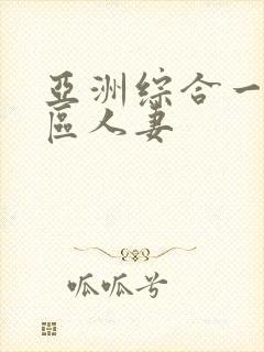 亚洲综合一区二区人妻