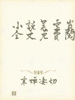 小说吴云肖雪燕全文免费阅读全文