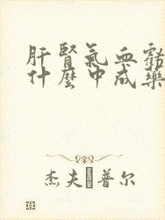 肝肾气血亏虚吃什么中成药