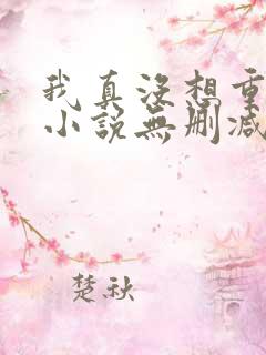 我真没想重生啊小说无删减