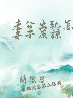 老公出轨怎样让妻子原谅